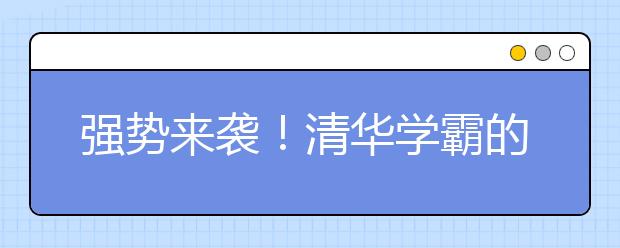 強(qiáng)勢(shì)來襲！清華學(xué)霸的數(shù)學(xué)學(xué)習(xí)經(jīng)驗(yàn)流出