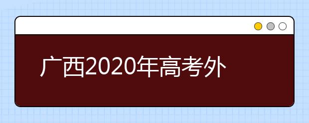 廣西2020年高考外語口試3月8日起開始考試