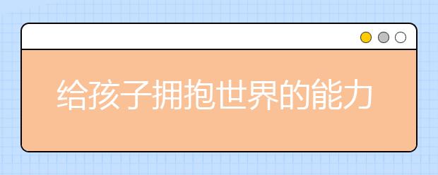 给孩子拥抱世界的能力 学而思国际《国际演说家》节目火热播出