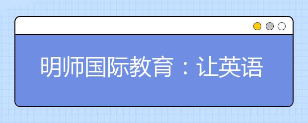 明师国际教育：让英语老师过一个“有温度”的教师节