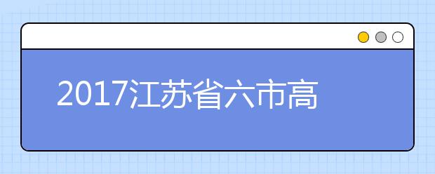 2019江苏省六市高三二模联考英语试题及答案