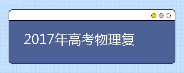 2019年高考物理復(fù)習(xí)要點(diǎn)