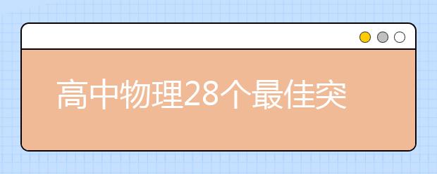 高中物理28个最佳突破口！解题思路快人一步！