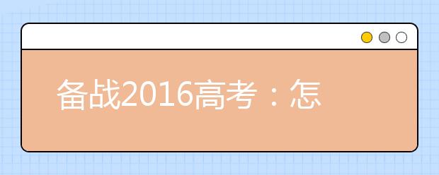 备战2019高考：怎样做好高考物理一轮复习及准备