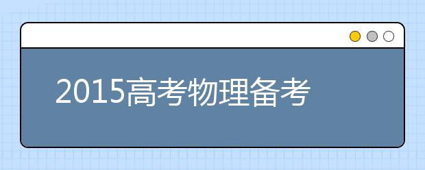 2019高考物理备考：注意构建物理模型