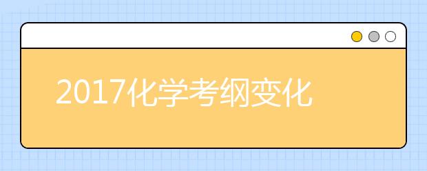 2019化学考纲变化大 高考复习注意查漏补缺