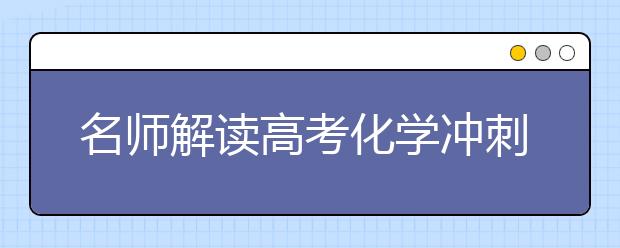 名師解讀高考化學(xué)沖刺:錯題集是最好的練習(xí)冊