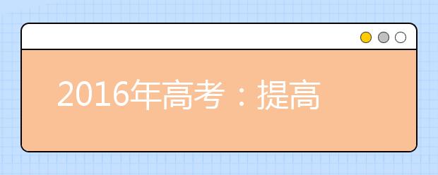 2019年高考：提高化学复习质量的策略