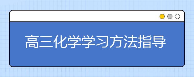 高三化学学习方法指导