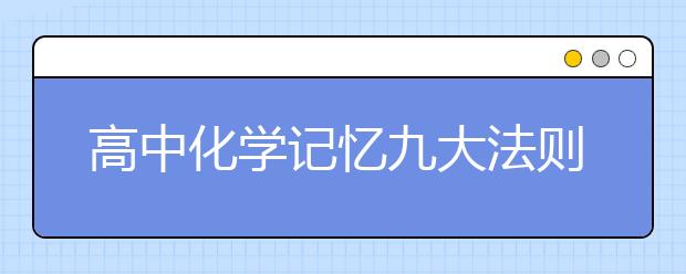 高中化学记忆九大法则