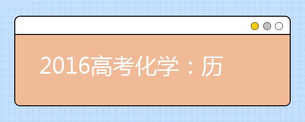 2019高考化学：历年高频考点分题型精析