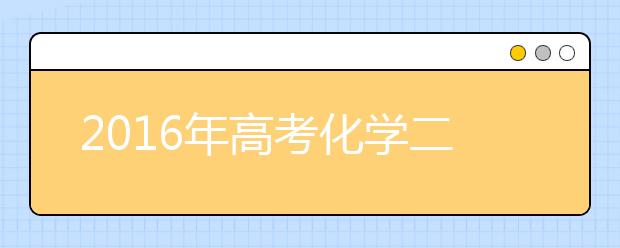 2019年高考化学二轮复习策略指导