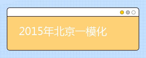 2019年北京一模化学试题分析