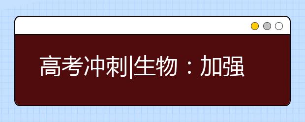 高考沖刺|生物：加強在學科思維和語言表達上的規(guī)范