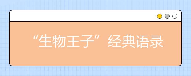 “生物王子”經(jīng)典語錄