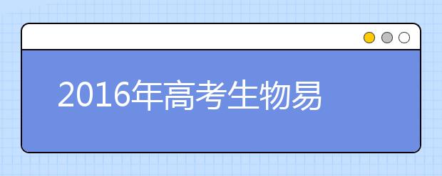 2019年高考生物易錯知識大全