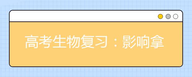 高考生物復(fù)習(xí)：影響拿高分的三個原因