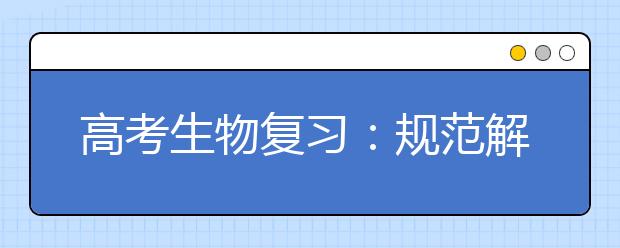 高考生物復(fù)習(xí)：規(guī)范解題方法一覽