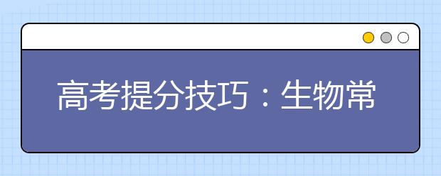 高考提分技巧：生物常用三種記憶方法