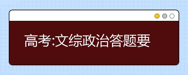 高考:文綜政治答題要“接地氣”分析討論社會(huì)熱點(diǎn)問題