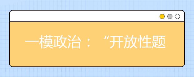 一模政治：“開放性題目”答題有理有據(jù)