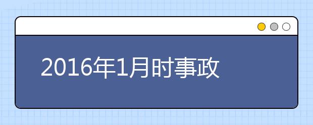 2019年1月時(shí)事政治匯總