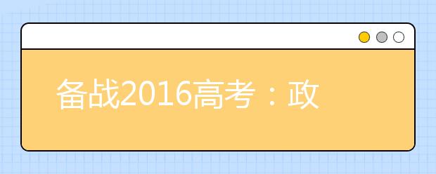 備戰(zhàn)2019高考：政治寒假?gòu)?fù)習(xí)計(jì)劃