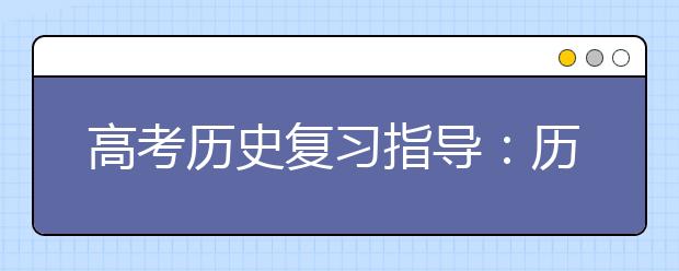 高考?xì)v史復(fù)習(xí)指導(dǎo)：歷史問題的評(píng)價(jià)方法