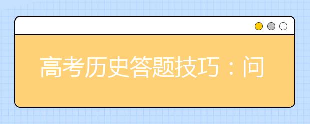 高考?xì)v史答題技巧：問什么答什么