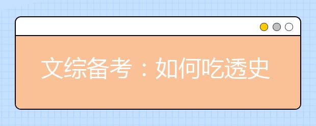 文综备考：如何吃透史地政知识点