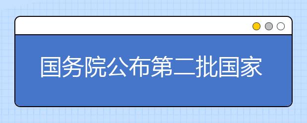 国务院公布第二批国家级抗战纪念设施、遗址名录