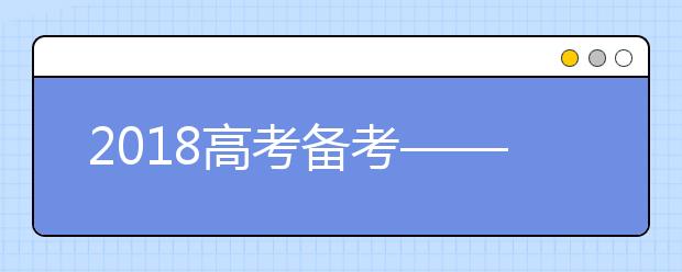 2019高考備考——地理：立足基礎(chǔ)，提升能力，考出水平