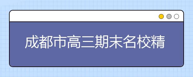 成都市高三期末名校精品地理試卷