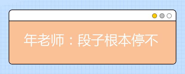 年老師：段子根本停不下來(lái)