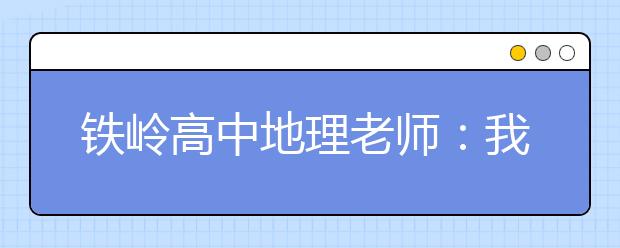 鐵嶺高中地理老師：我心中時(shí)時(shí)刻刻有赤道