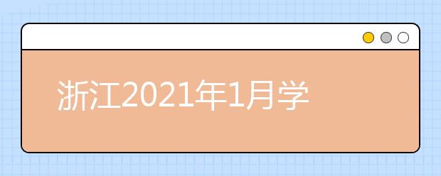 浙江2021年1月学选考成绩查询时间及网址