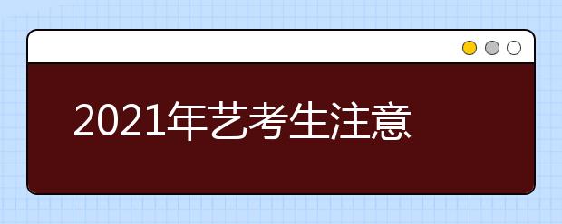 2021年艺考生注意，5所高校校考在广东设考点