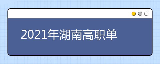 2021年湖南高職單招招生安排