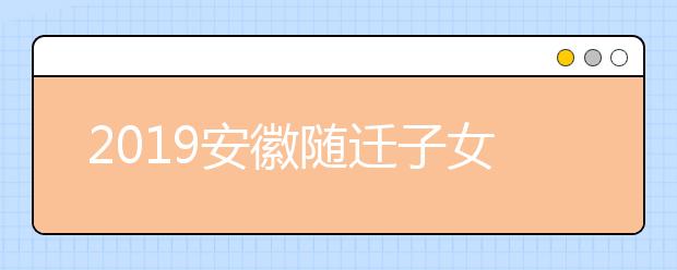 2019安徽随迁子女异地高考报名条件