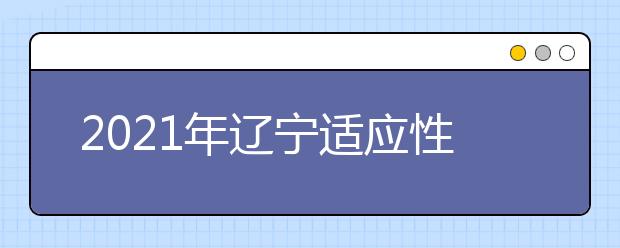 2021年遼寧適應(yīng)性測(cè)試各科試卷評(píng)析匯總