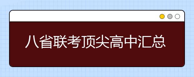 八省聯(lián)考頂尖高中匯總