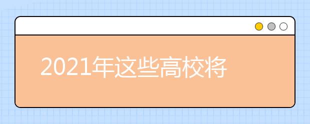 2021年这些高校将冲击双一流！