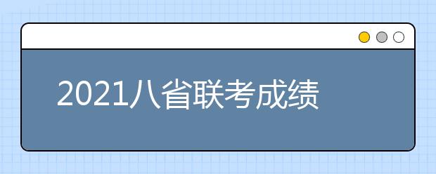 2021八省联考成绩公布时间及何时模拟录取？