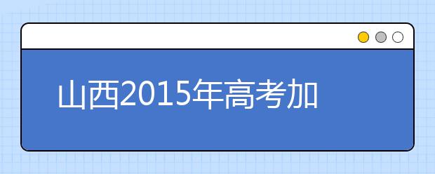 山西2019年高考加分照顾资格考生名单（97人）