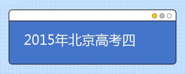 2019年北京高考四大變化