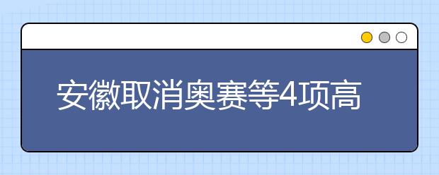 安徽取消奥赛等4项高考加分政策