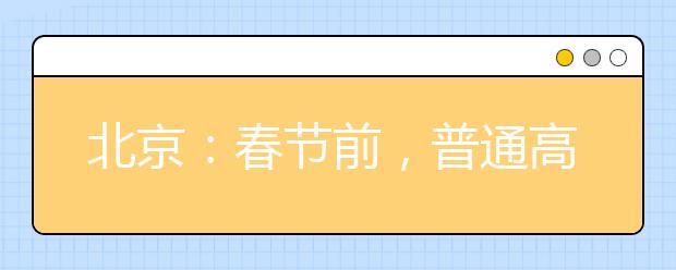 北京：春節(jié)前，普通高校特殊類型招生原則上不得在京組織現(xiàn)場(chǎng)考試