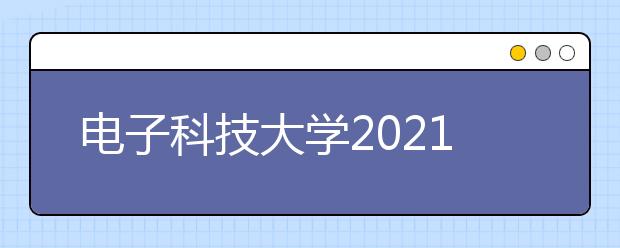 電子科技大學(xué)2021年高水平運(yùn)動(dòng)隊(duì)招生簡(jiǎn)章