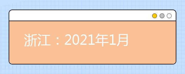 浙江：2021年1月选考、学考启幕，赴考人数近55万