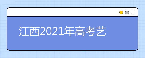 江西2021年高考艺考统考成绩如何查询，看这里